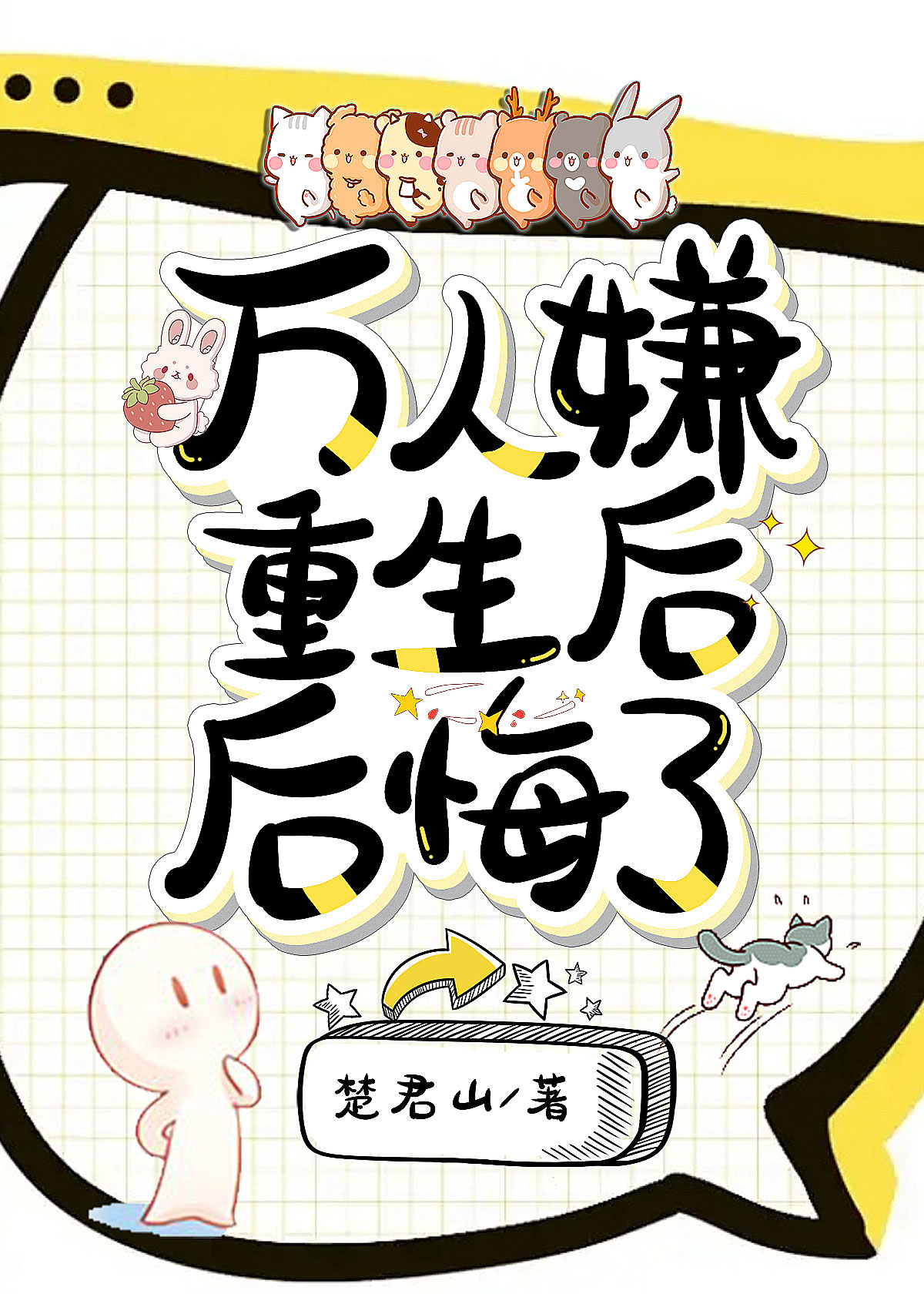 萬人嫌重生後後悔了