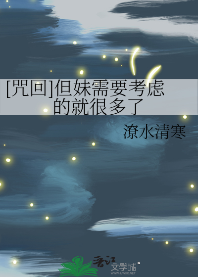 [咒回]但妹需要考慮的就很多了