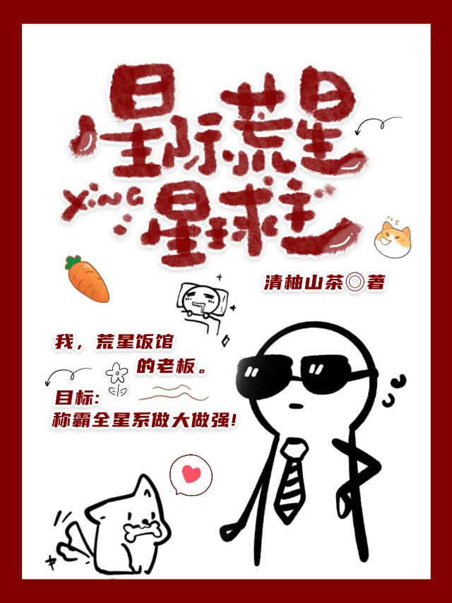 在星際荒星做星球主