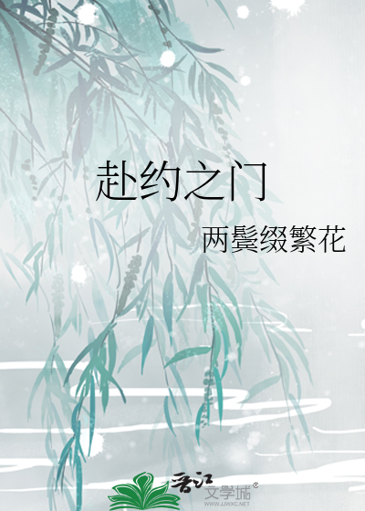 赴約之門