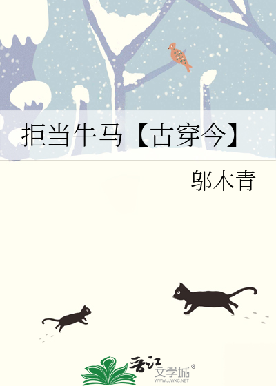 拒當牛馬【古穿今】