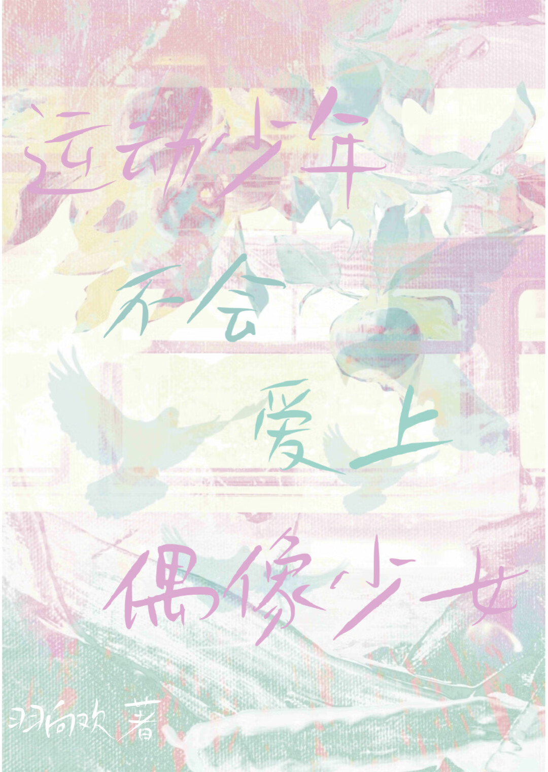 運動少年不會愛上偶像少女