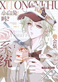系統也會裝小白兔嗎？