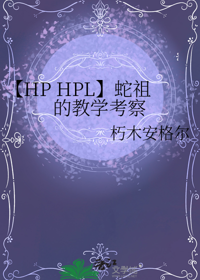 【HP HPL】蛇祖的教學考察