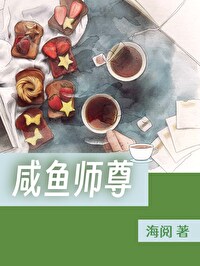 鹹魚師尊奇幻之旅