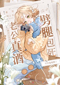 入贅老公是真酒，劈腿包死的