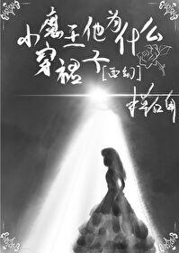 小魔王他為什麼穿裙子