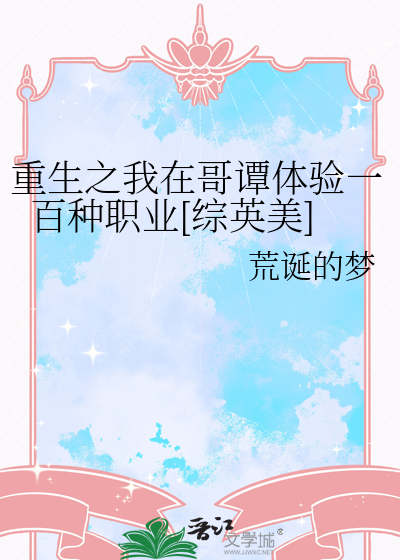 重生之我在哥譚體驗一百種職業[綜英美]
