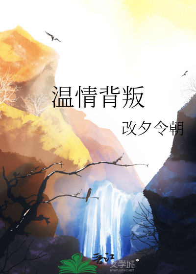 溫情背叛