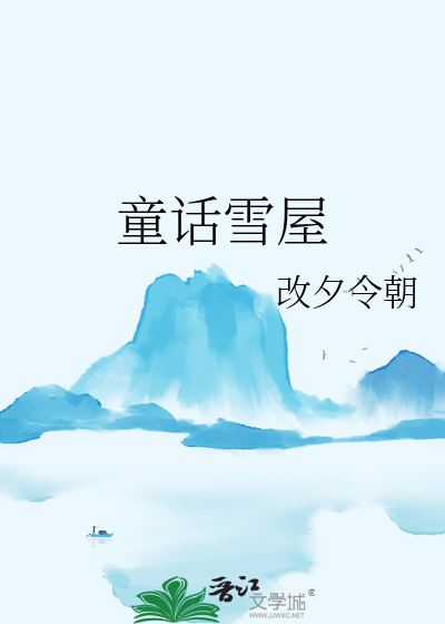 童話雪屋