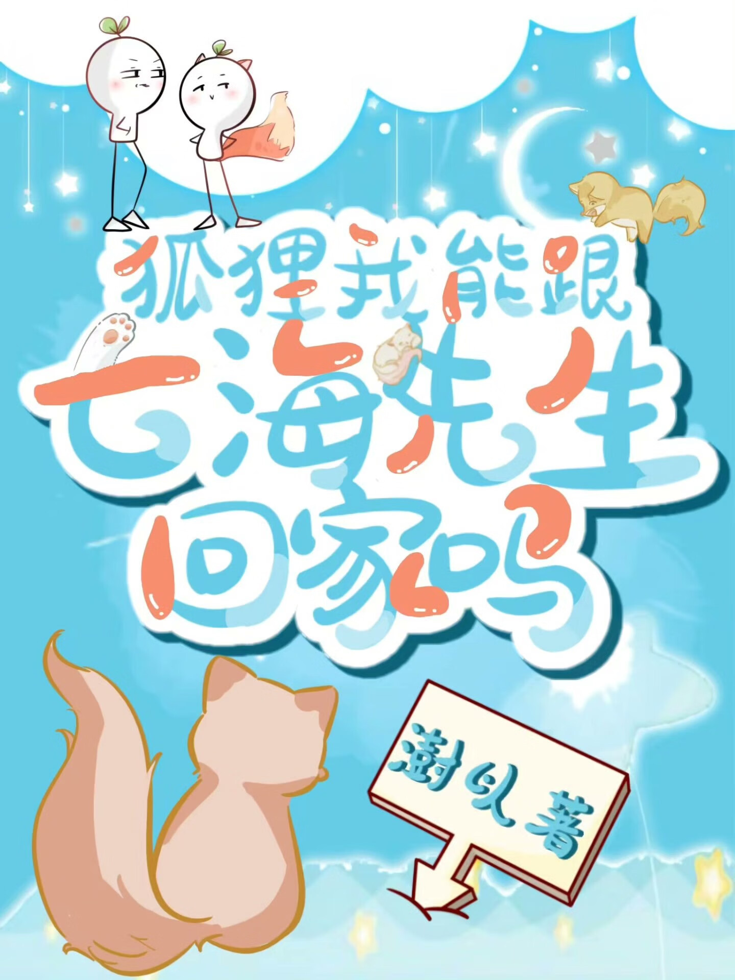 狐狸我能跟七海先生回家嗎
