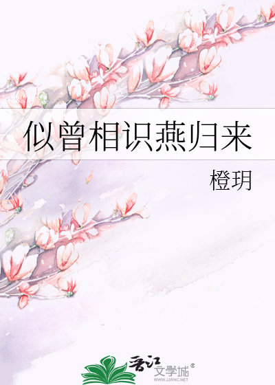 似曾相識燕歸來