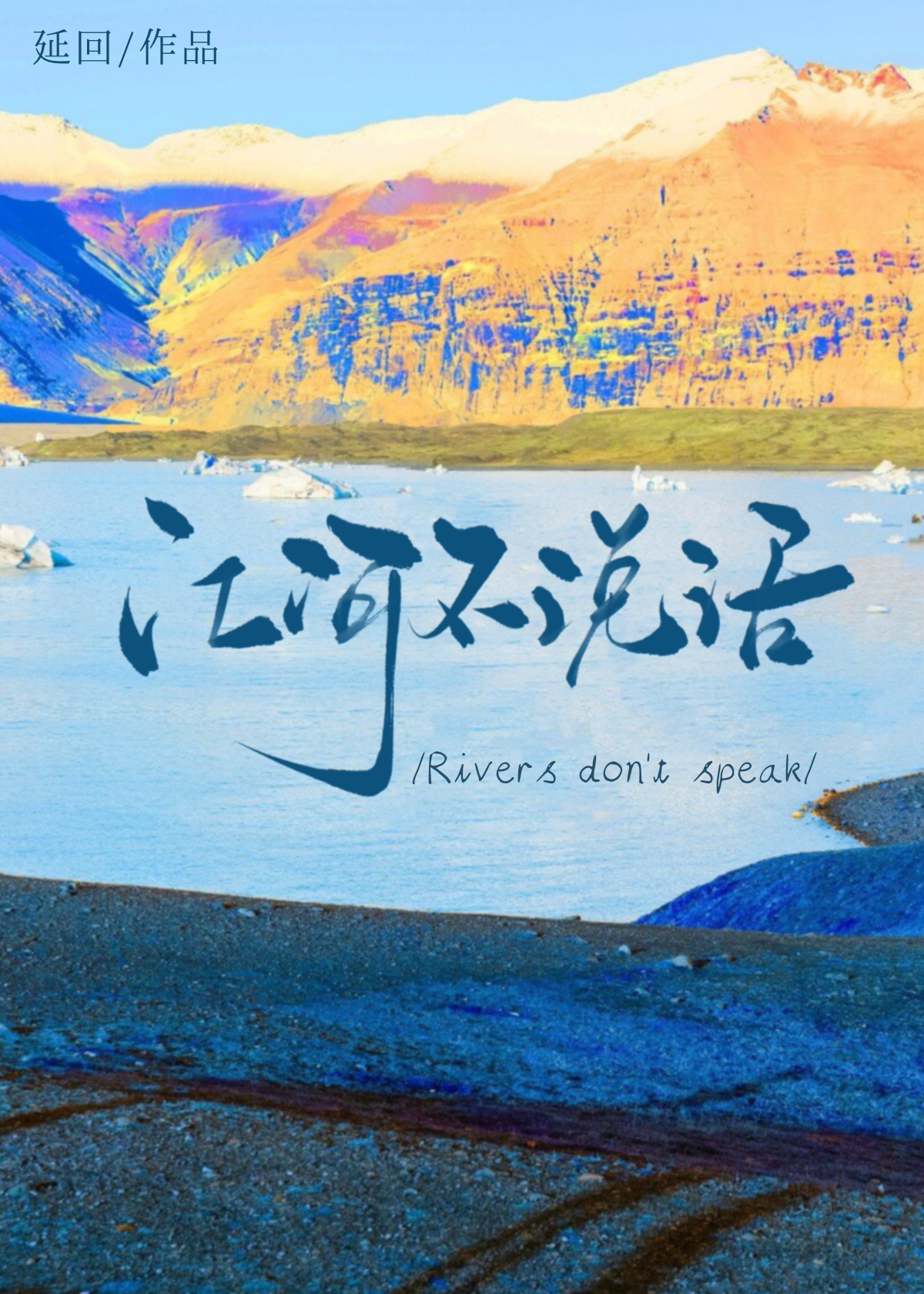 江河不說話