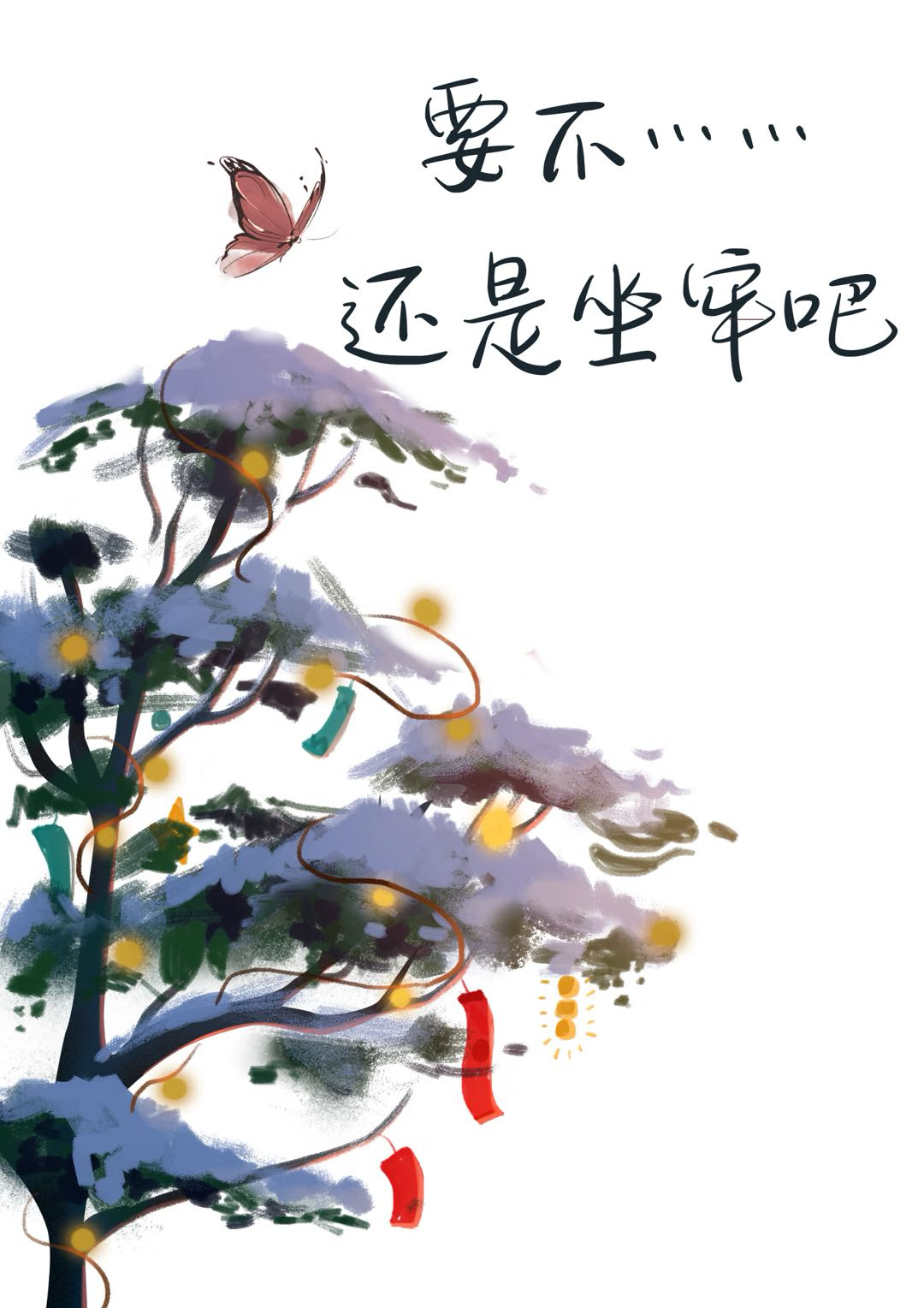 潛伏到倒黴鬼身邊後