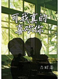 可我真的喜歡你