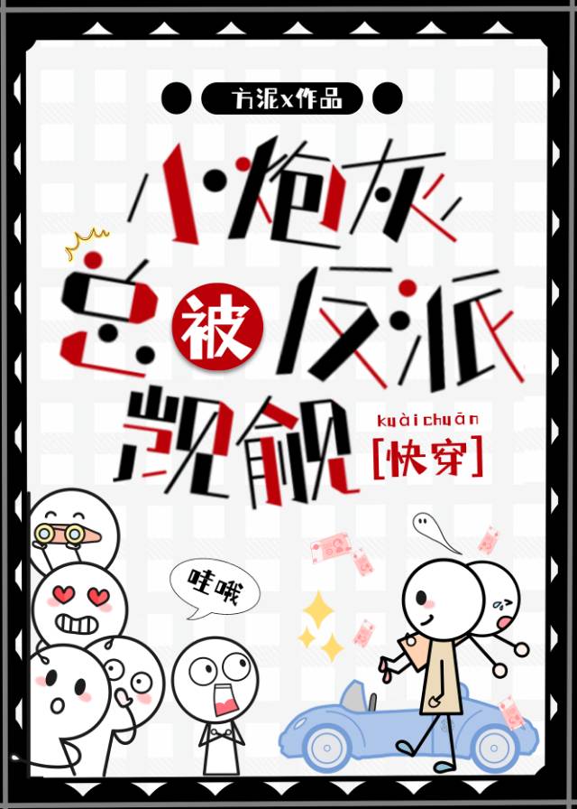 小炮灰總被反派觊觎[快穿]