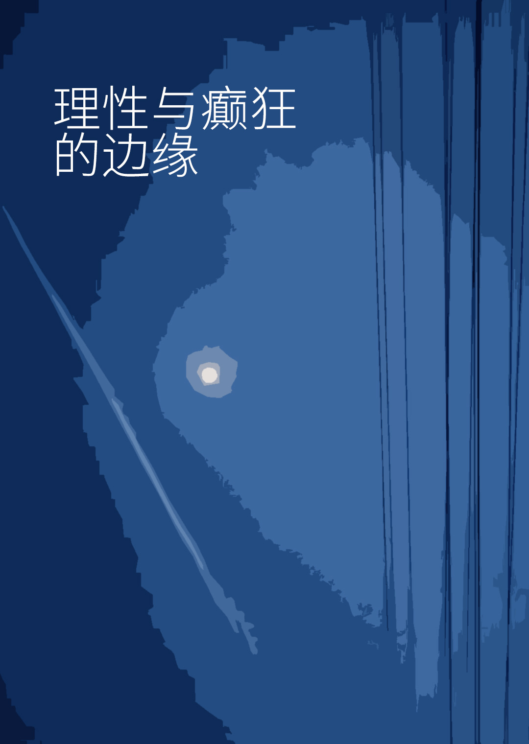 理性與癫狂的邊緣