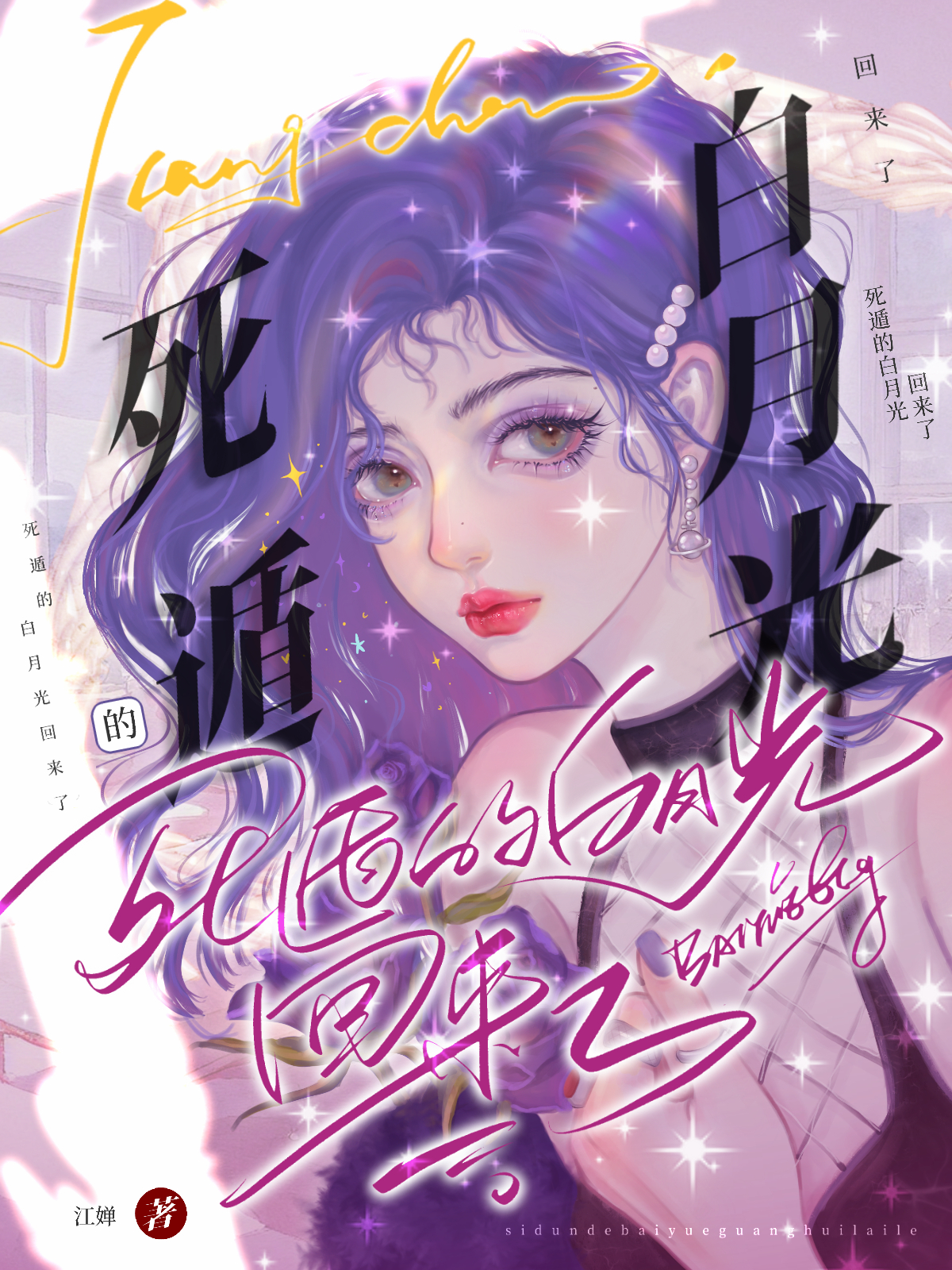 死遁的白月光回來了