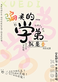 騙來的學弟就是香