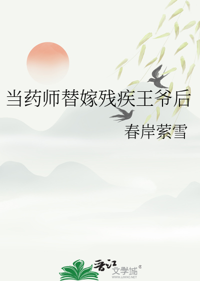 當藥師替嫁殘疾王爺後