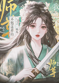 師尊我真不是想釣你