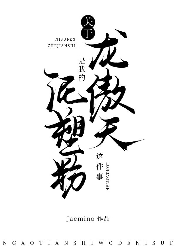身為龍傲天卻拿了泥塑粉劇本