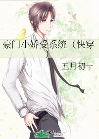 豪門小嬌受系統（快穿）