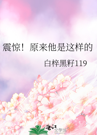 震驚！原來他是這樣的