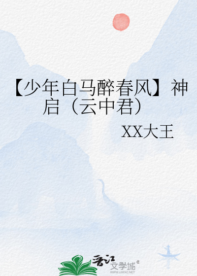 【少年白馬醉春風】神啟（雲中君）