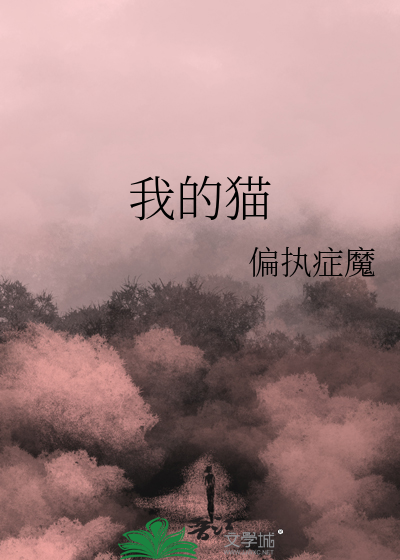 我的貓