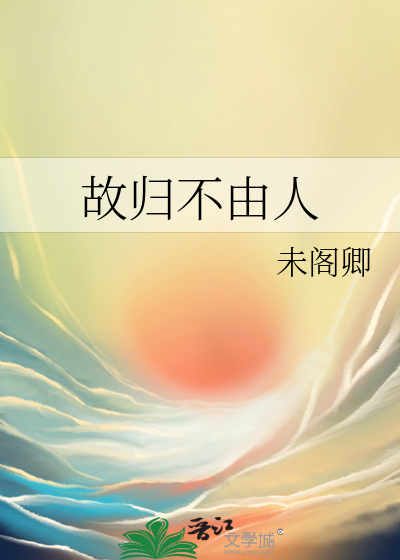 故歸不由人