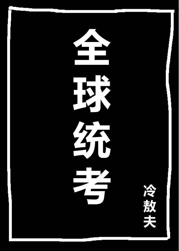 全球統考