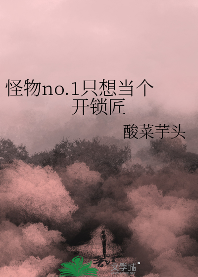 怪物no.1隻想當個開鎖匠