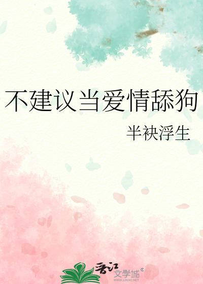不建議當愛情舔狗