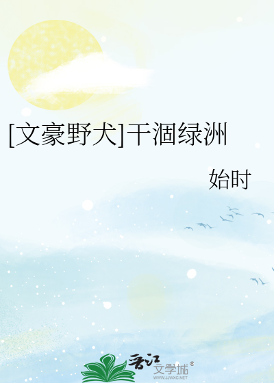 [文豪野犬]幹涸綠洲