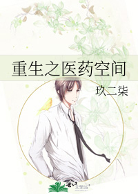 重生之醫藥空間