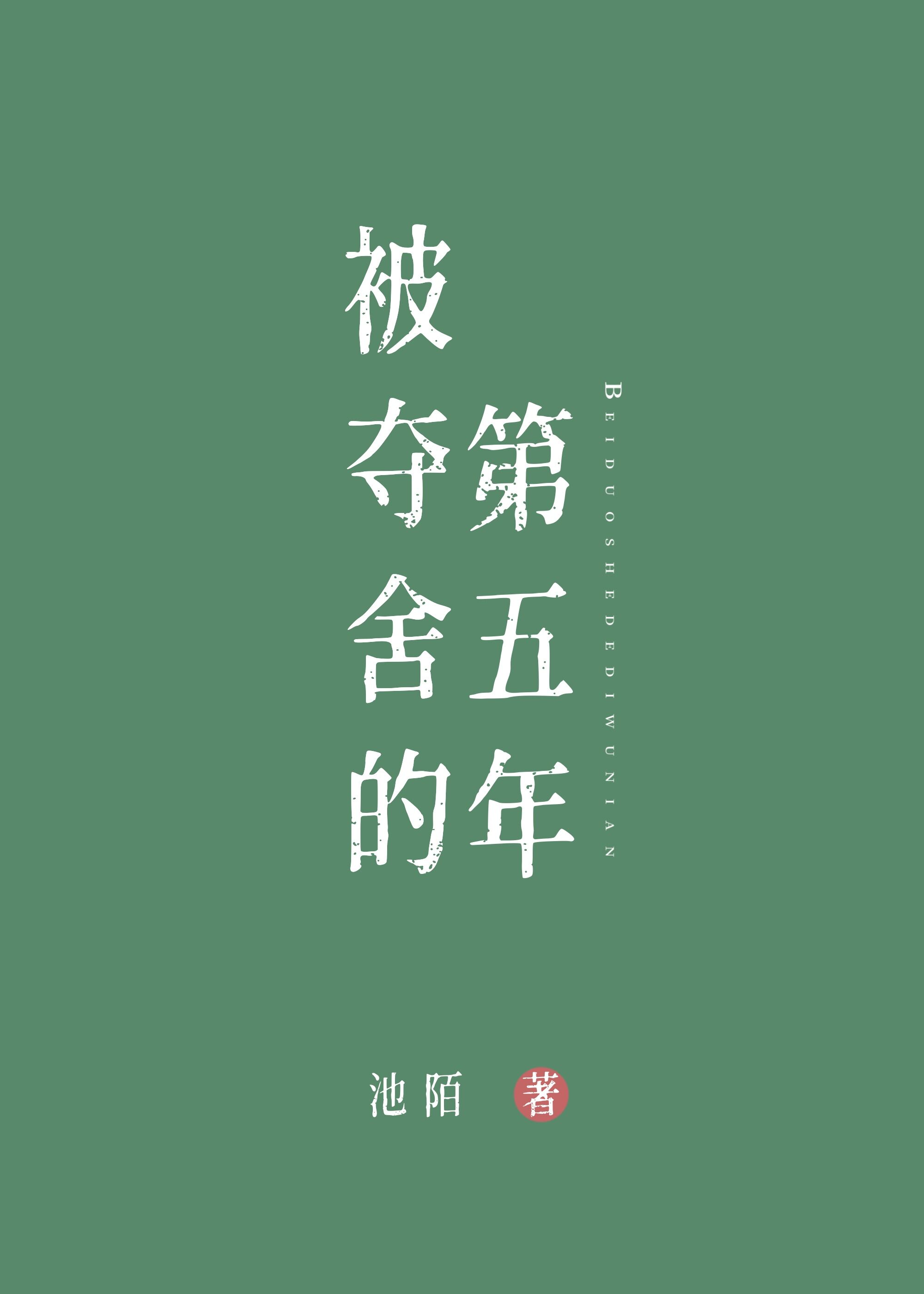 被奪舍的第五年