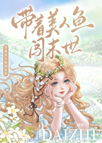 帶着美人魚闖末世