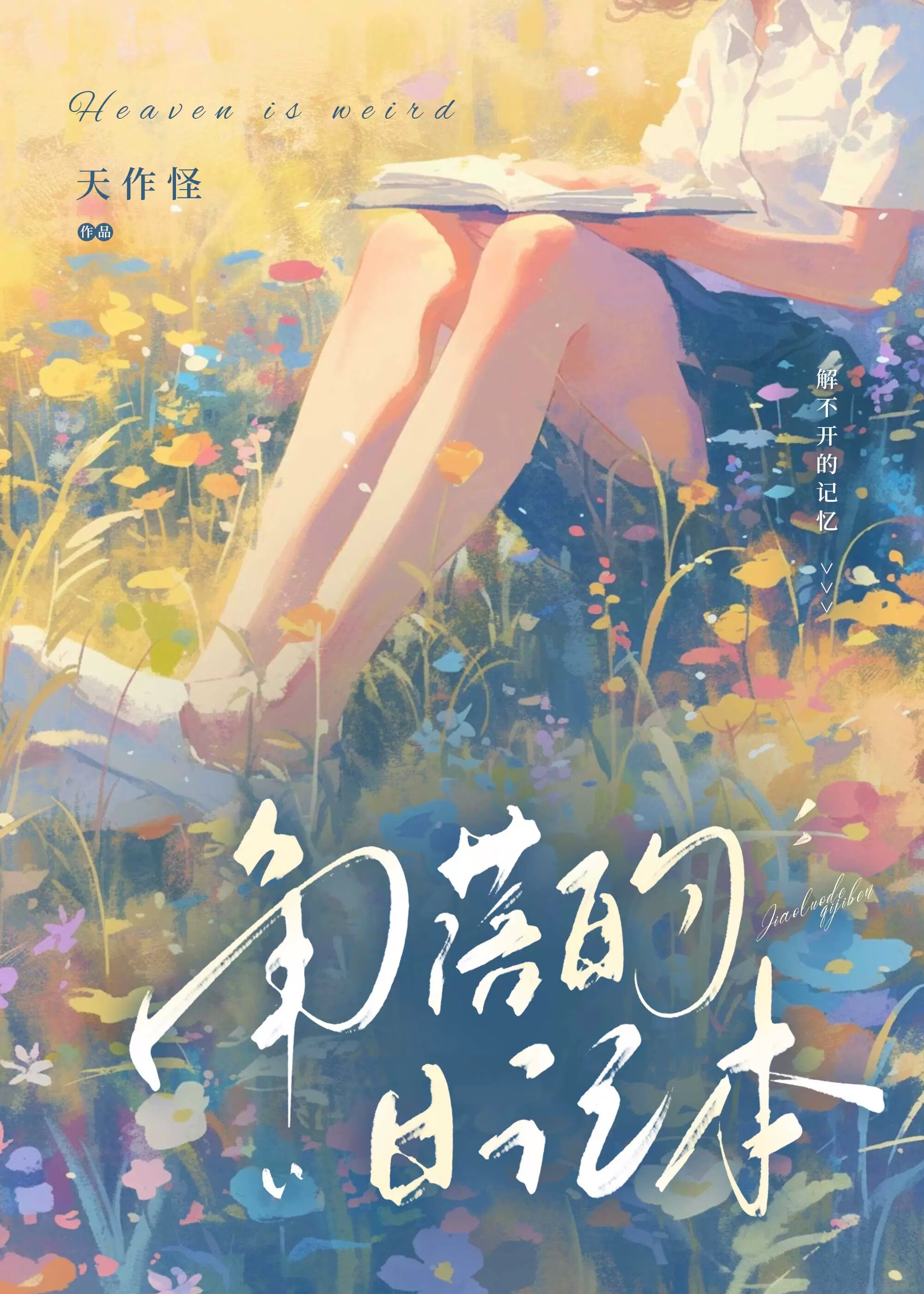 角落的日記本