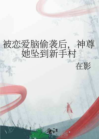 被戀愛腦偷襲後，神尊她墜到新手村