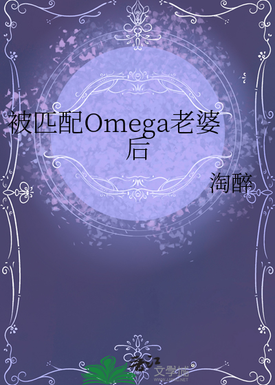 被匹配Omega老婆後