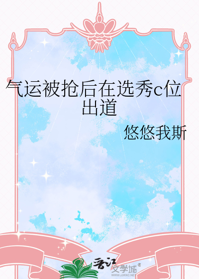 氣運被搶後在選秀c位出道
