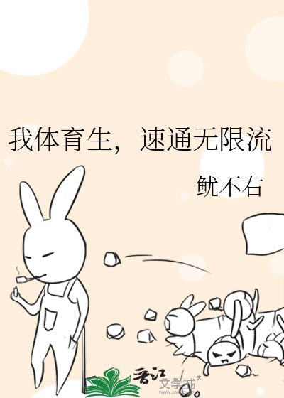 我體育生，速通無限流