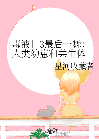 ［毒液］3最後一舞：人類幼崽和共生體