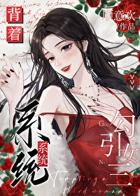 背着系統勾引女三