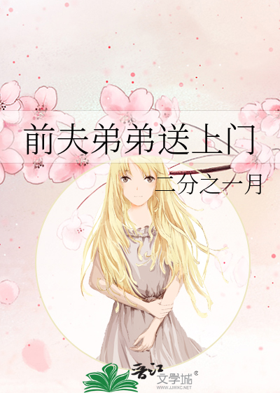前夫弟弟送上門