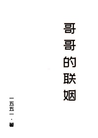 他真沒跟野心家哥哥搶聯姻