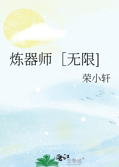 煉器師［無限]