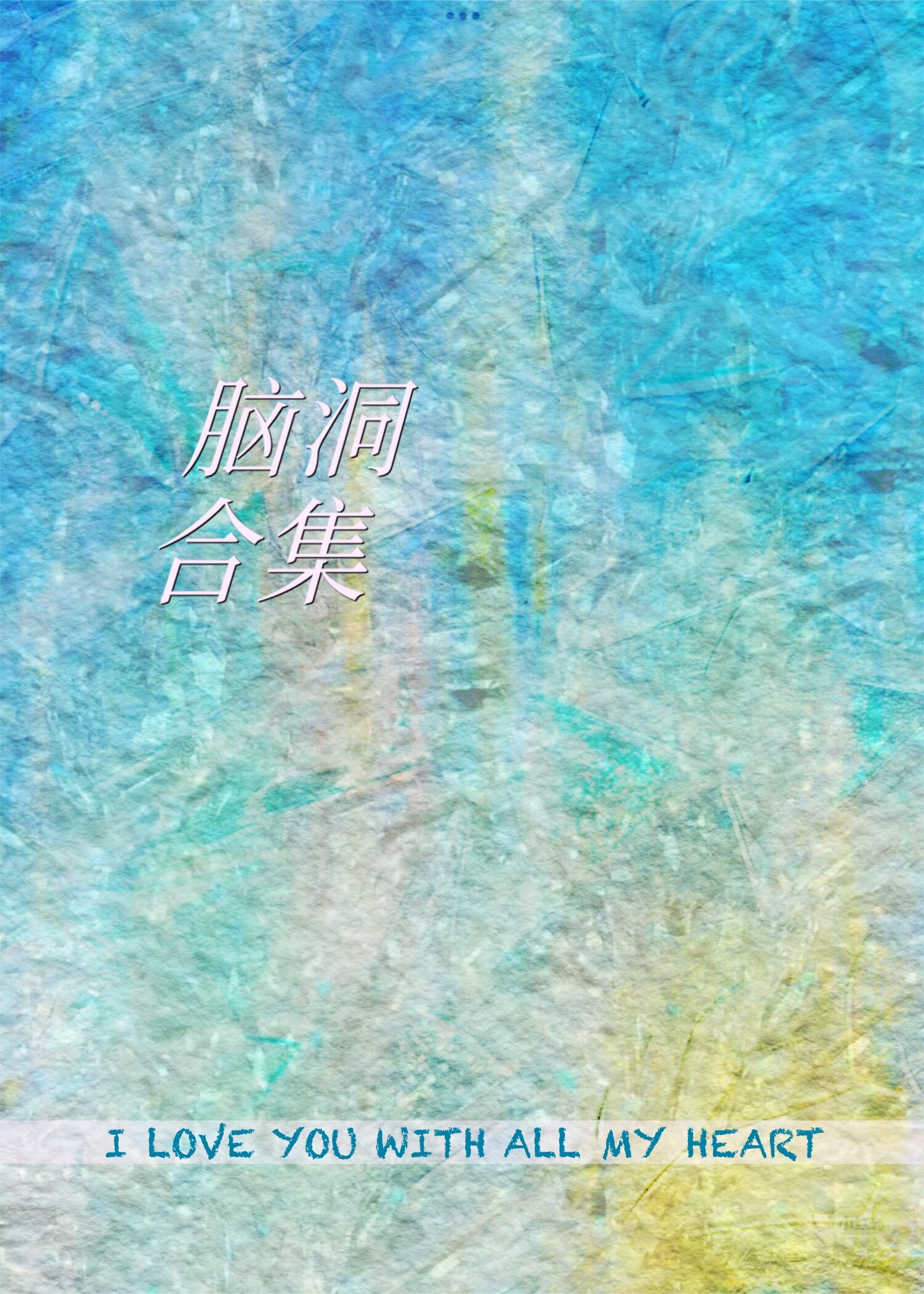 腦洞合集