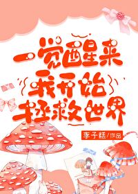 一覺醒來我開始拯救世界